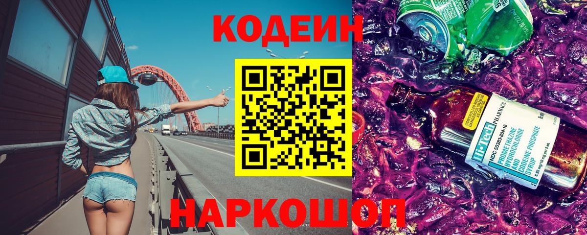 Кодеиновый сироп Lean Purple Drank  Вход с VPN  Петропавловск-Камчатский 